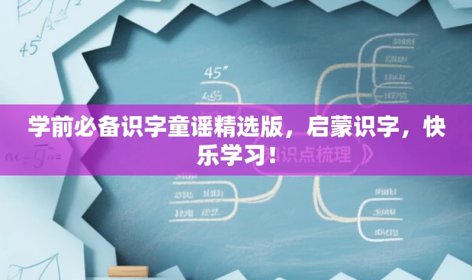 学前必备识字童谣精选版,启蒙识字,快乐学习! 学前必备识字童谣精选版,启蒙识字,快乐学习!