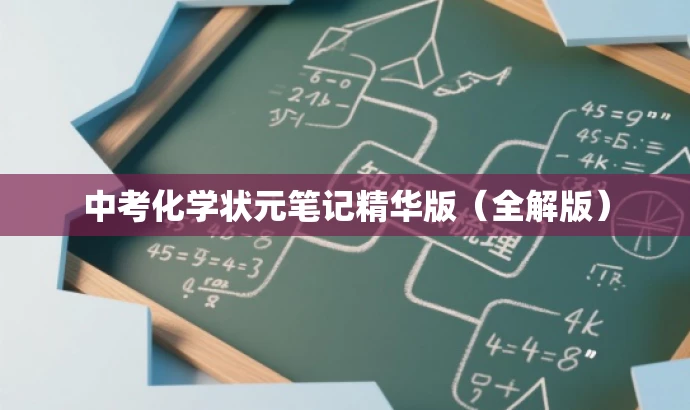 中考化学状元笔记精华版（全解版）