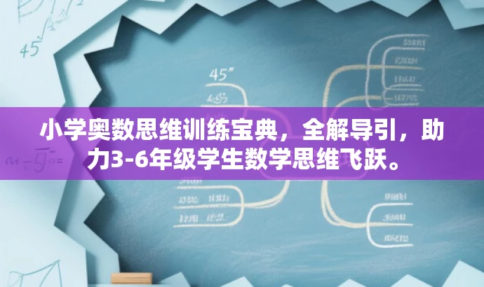 小学奥数思维训练宝典,全解导引,助力3-6年级学生数学思维飞跃。 小学奥数思维训练宝典,全解导引,助力3-6年级学生数学思维飞跃。