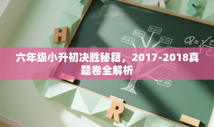 六年级小升初决胜秘籍，2017-2018真题卷全解析