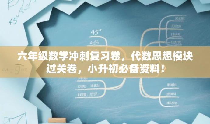 六年级数学冲刺复习卷,代数思想模块过关卷,小升初必备资料! 六年级数学冲刺复习卷,代数思想模块过关卷,小升初必备资料!