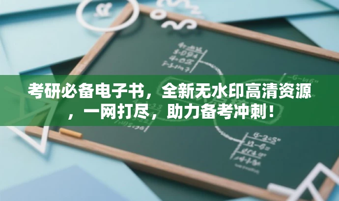 考研必备电子书,全新无水印高清资源,一网打尽,助力备考冲刺! 考研必备电子书,全新无水印高清资源,一网打尽,助力备考冲刺!
