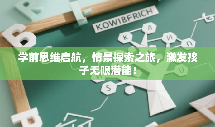 学前思维启航,情景探索之旅,激发孩子无限潜能! 学前思维启航,情景探索之旅,激发孩子无限潜能!