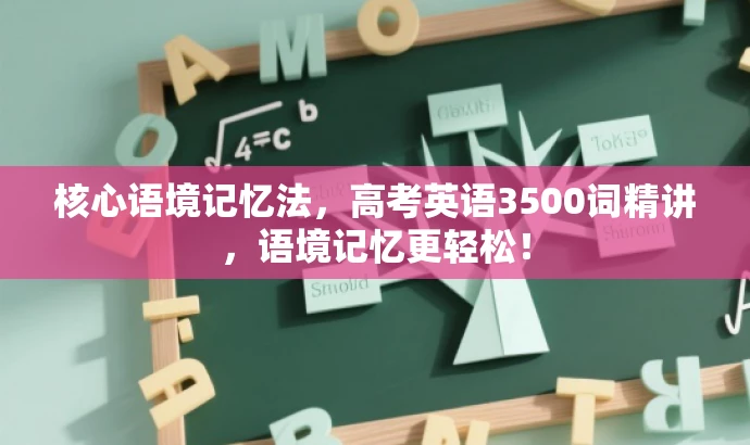 核心语境记忆法,高考英语3500词精讲,语境记忆更轻松! 核心语境记忆法,高考英语3500词精讲,语境记忆更轻松!