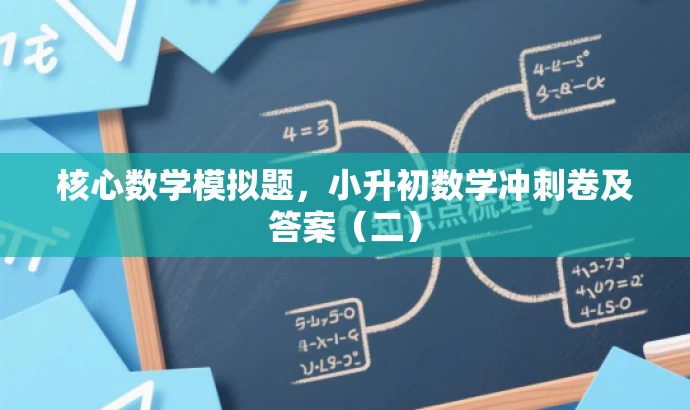 核心数学模拟题，小升初数学冲刺卷及答案（二）