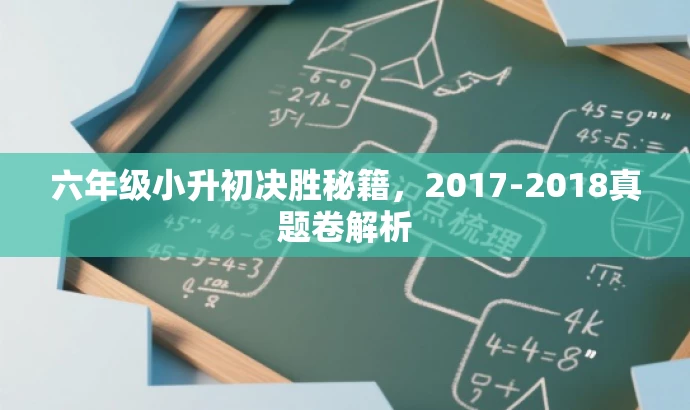 六年级小升初决胜秘籍,2017-2018真题卷解析 六年级小升初决胜秘籍,2017-2018真题卷解析