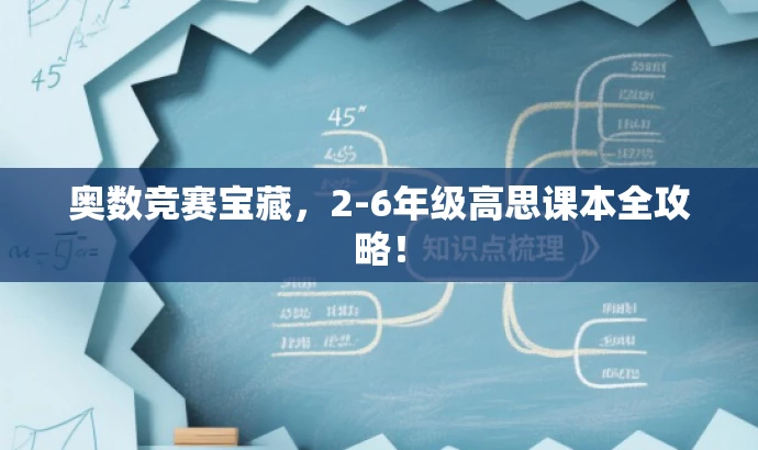 奥数竞赛宝藏,2-6年级高思课本全攻略! 奥数竞赛宝藏,2-6年级高思课本全攻略!
