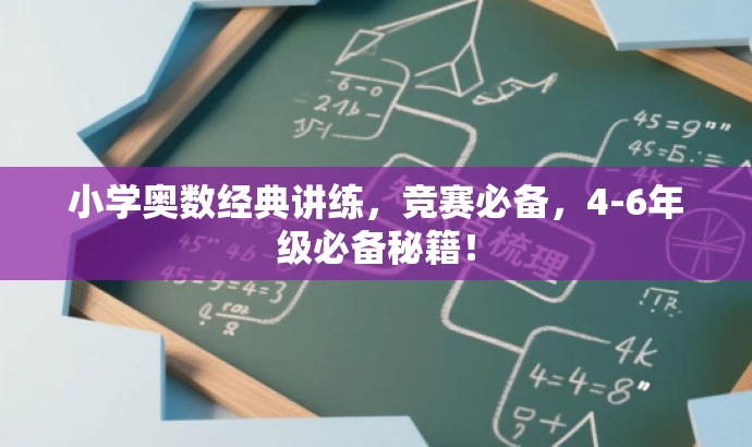 小学奥数经典讲练,竞赛必备,4-6年级必备秘籍! 小学奥数经典讲练,竞赛必备,4-6年级必备秘籍!